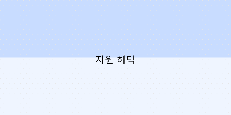 지원 혜택 이미지