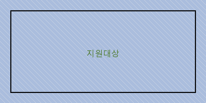 지원대상 이미지