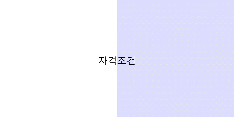 자격조건 이미지