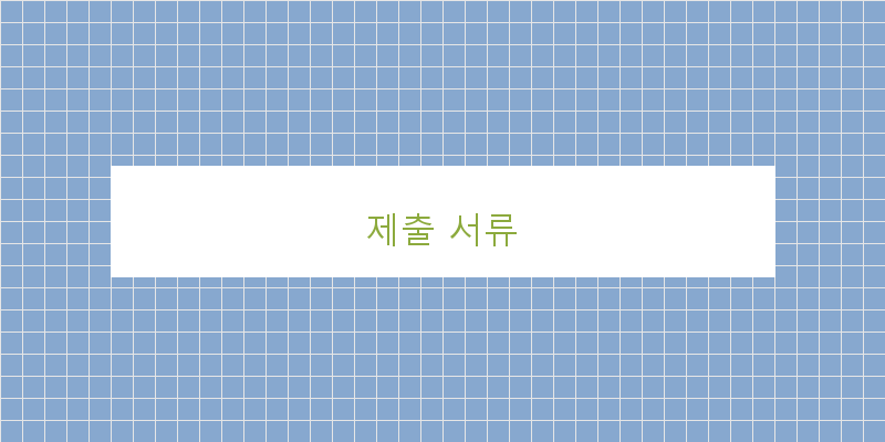 제출 서류 이미지