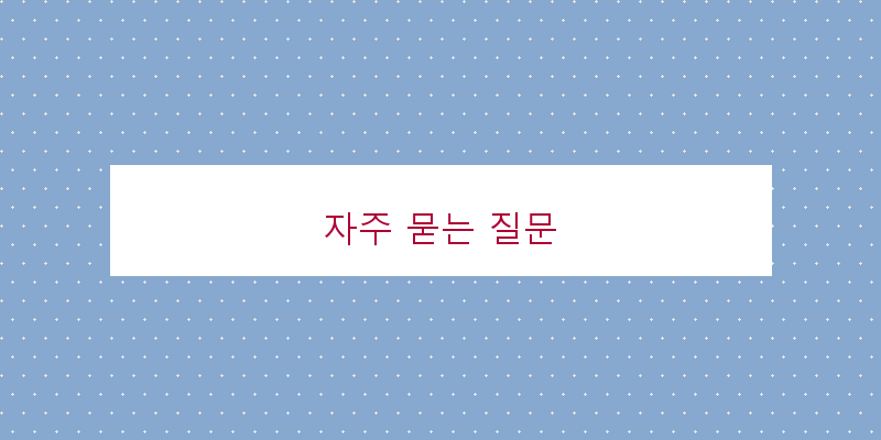 자주 묻는 질문 이미지