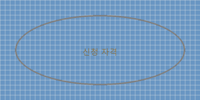 신청 자격 이미지