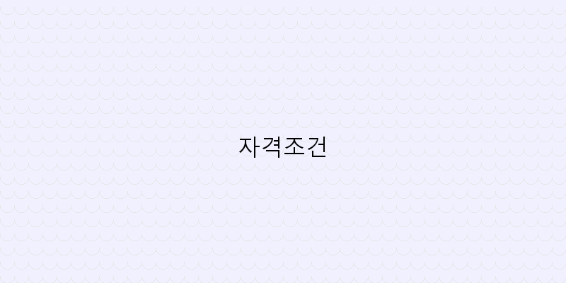자격조건 이미지