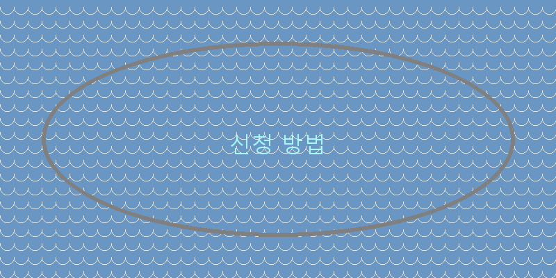 신청 방법 이미지