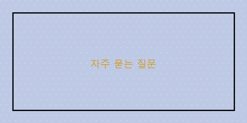 자주 묻는 질문 이미지