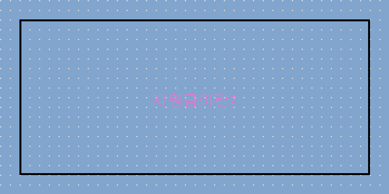 지원금이란? 이미지