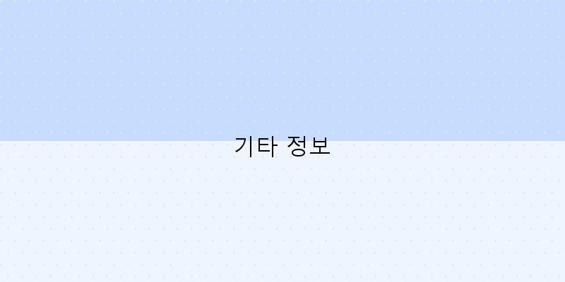 기타 정보 이미지