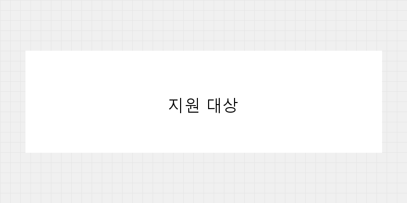 지원 대상 이미지