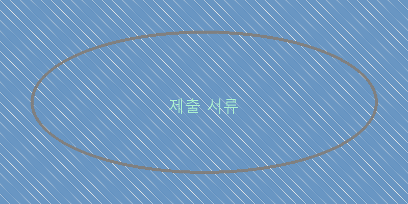 제출 서류 이미지