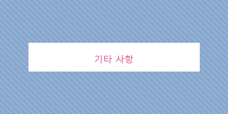 기타 사항 이미지