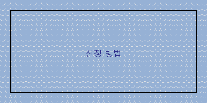 신청 방법 이미지