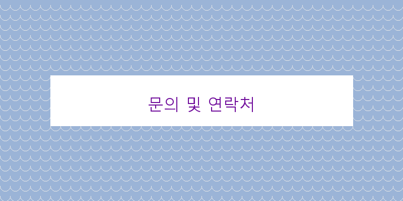 문의 및 연락처 이미지
