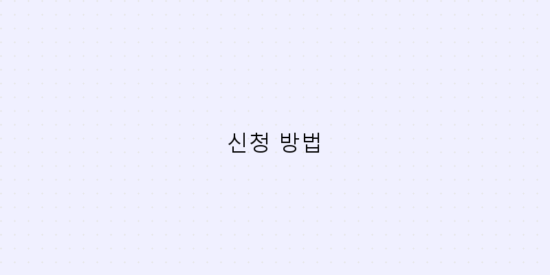 신청 방법 이미지