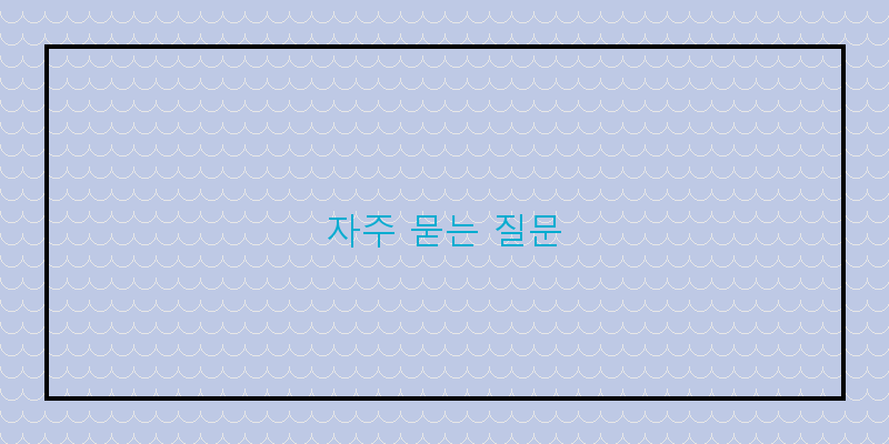 자주 묻는 질문 이미지
