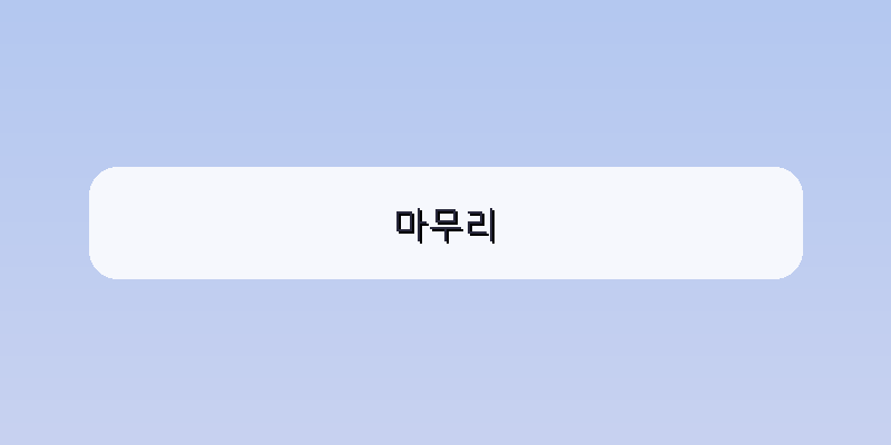 마무리 이미지