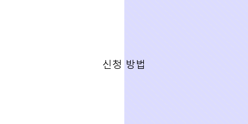 신청 방법 이미지
