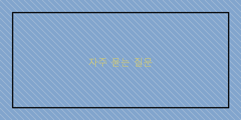 자주 묻는 질문 이미지