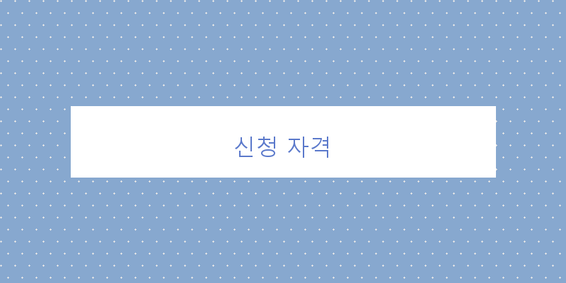 신청 자격 이미지
