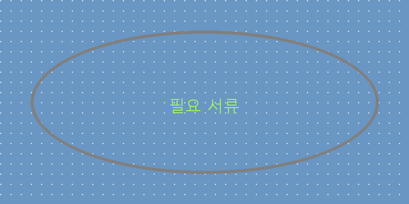 필요 서류 이미지
