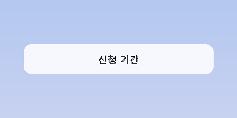 신청 기간 이미지