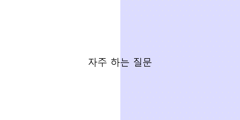 자주 하는 질문 이미지