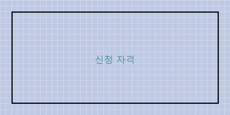 신청 자격 이미지