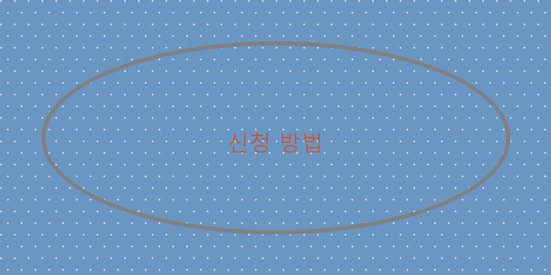 신청 방법 이미지