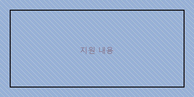 지원 내용 이미지
