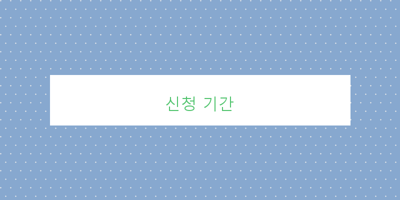 신청 기간 이미지