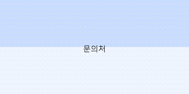 문의처 이미지