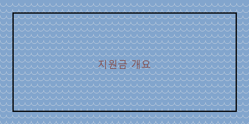 지원금 개요 이미지