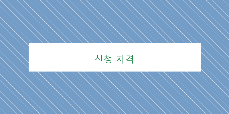 신청 자격 이미지