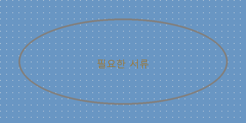 필요한 서류 이미지