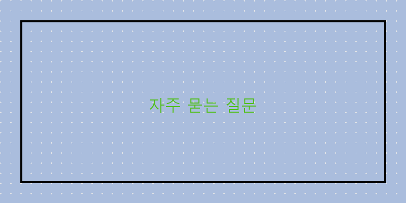 자주 묻는 질문 이미지