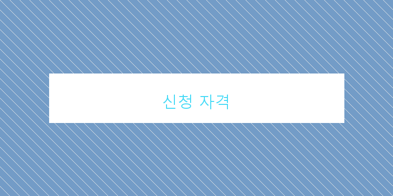 신청 자격 이미지