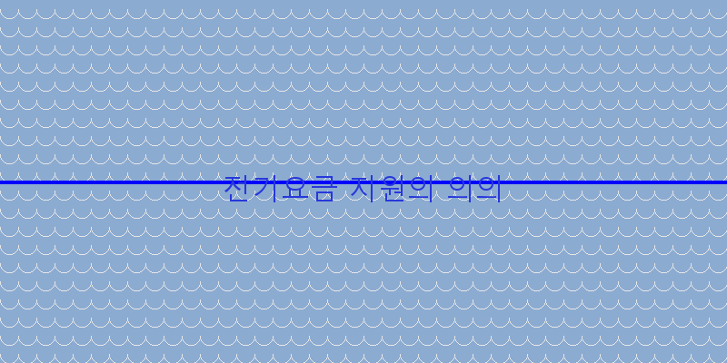 전기요금 지원의 의의 이미지