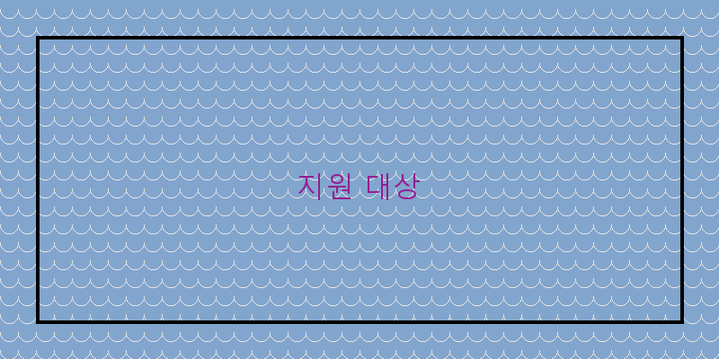 지원 대상 이미지