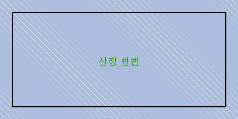 신청 방법 이미지