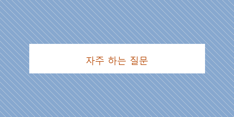 자주 하는 질문 이미지