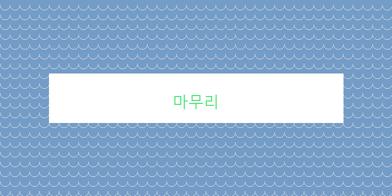 마무리 이미지
