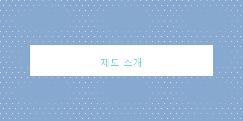 제도 소개 이미지