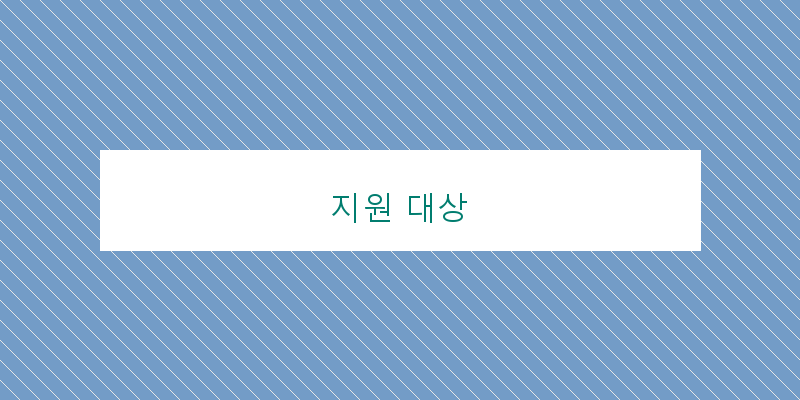 지원 대상 이미지