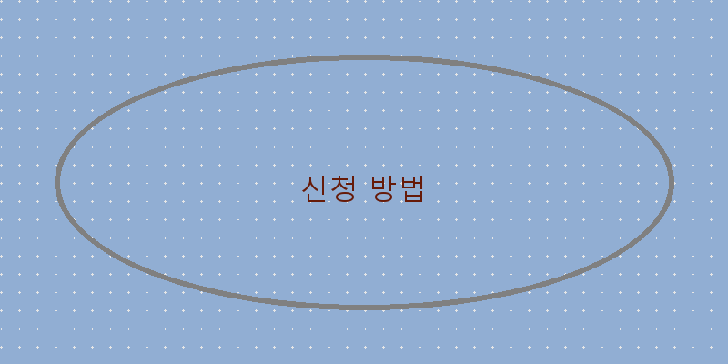 신청 방법 이미지