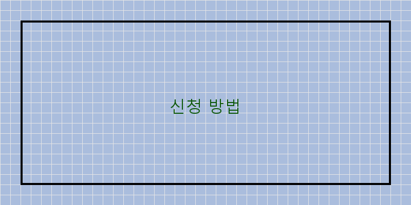 신청 방법 이미지