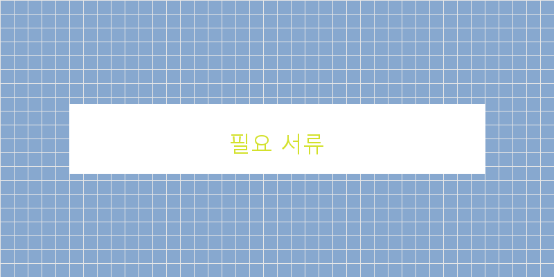 필요 서류 이미지