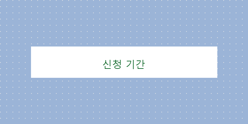 신청 기간 이미지