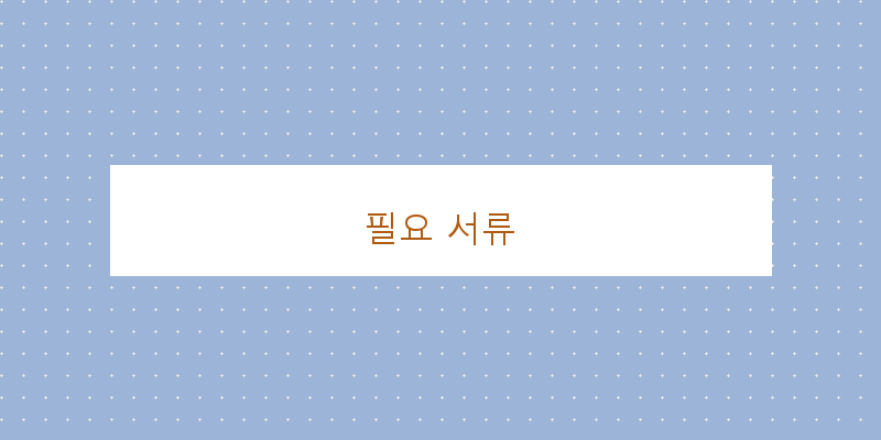 필요 서류 이미지