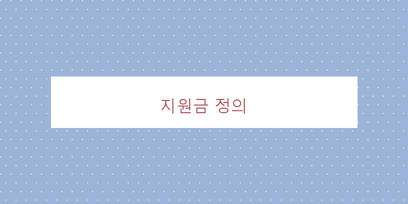 지원금 정의 이미지