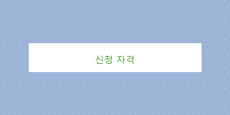 신청 자격 이미지