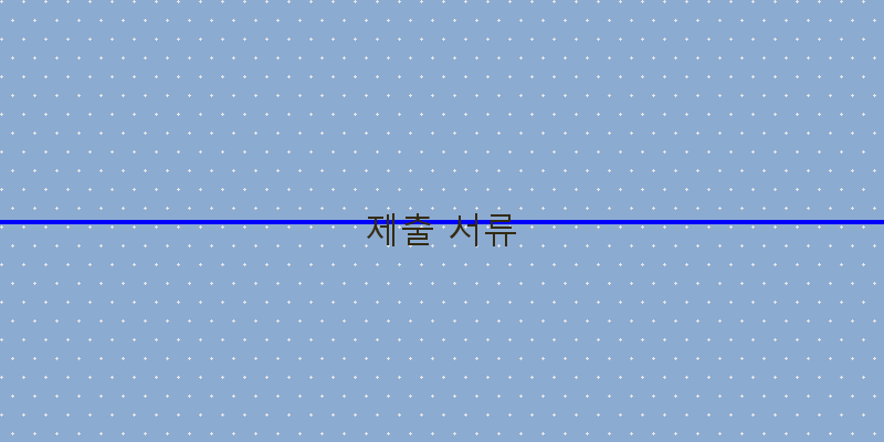 제출 서류 이미지